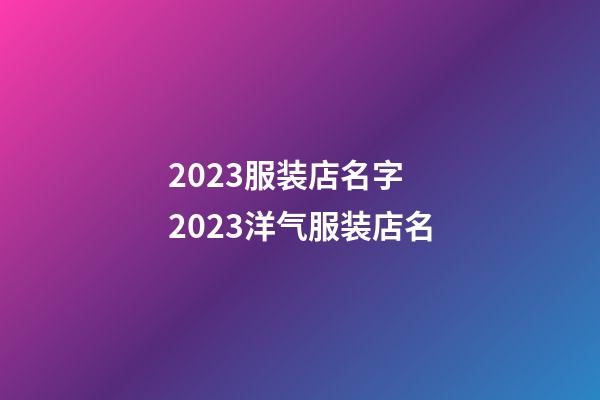 2023服装店名字 2023洋气服装店名-第1张-店铺起名-玄机派